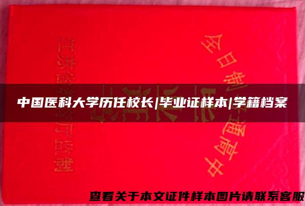 中国医科大学历任校长|毕业证样本|学籍档案