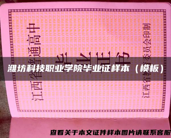 潍坊科技职业学院毕业证样本（模板）