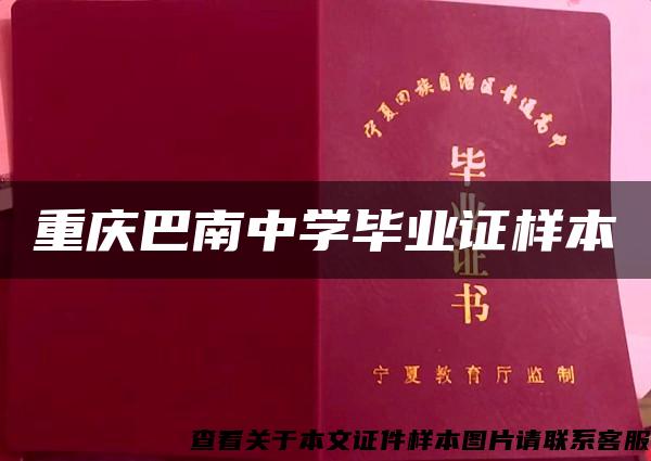 重庆巴南中学毕业证样本 重庆巴南中学毕业证样本