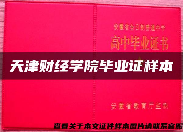 天津财经学院毕业证样本