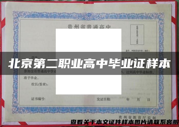 北京第二职业高中毕业证样本