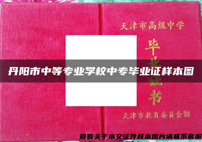 丹阳市中等专业学校中专毕业证样本图