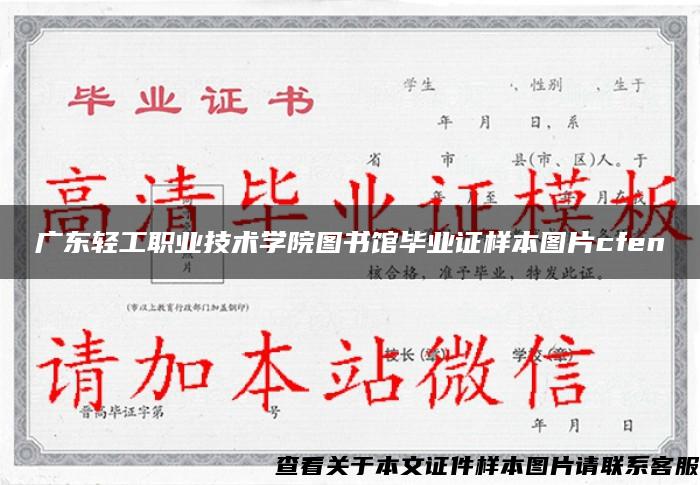 广东轻工职业技术学院图书馆毕业证样本图片cfen