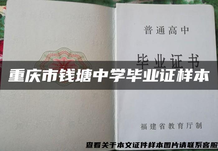 重庆市钱塘中学毕业证样本