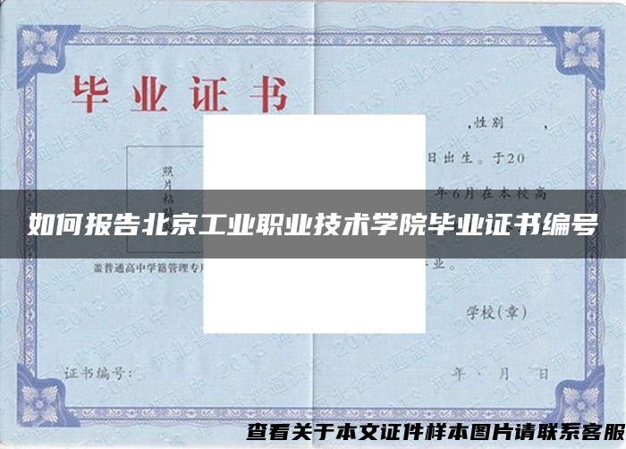 如何报告北京工业职业技术学院毕业证书编号