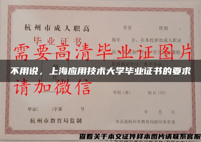 不用说，上海应用技术大学毕业证书的要求