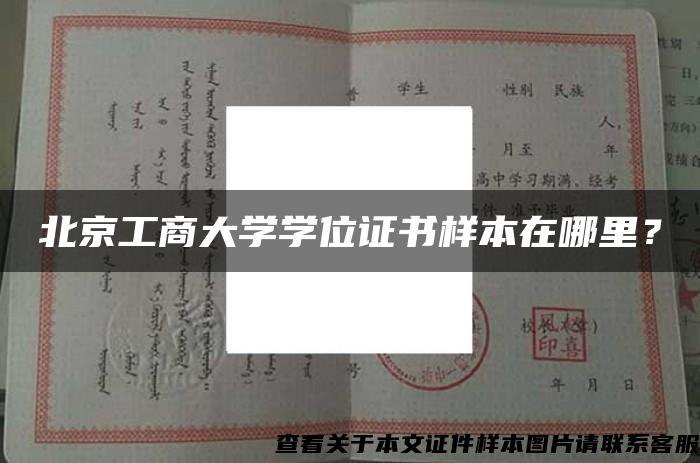 北京工商大学学位证书样本在哪里？
