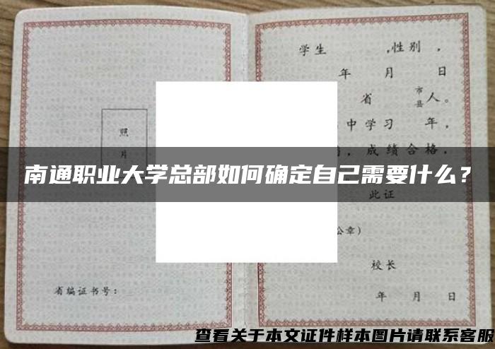 南通职业大学总部如何确定自己需要什么? 南通职业大学总部如何确定自己需要什么?