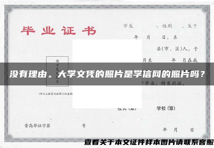 没有理由。大学文凭的照片是学信网的照片吗？