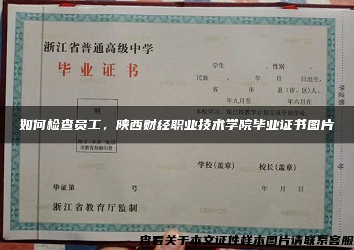 如何检查员工，陕西财经职业技术学院毕业证书图片