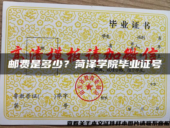 邮费是多少?菏泽学院毕业证号 邮费是多少?菏泽学院毕业证号