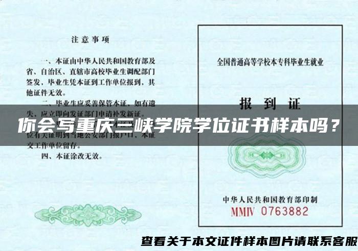 你会写重庆三峡学院学位证书样本吗？