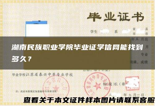 湖南民族职业学院毕业证学信网能找到多久？