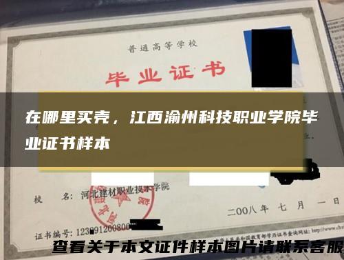 在哪里买壳，江西渝州科技职业学院毕业证书样本