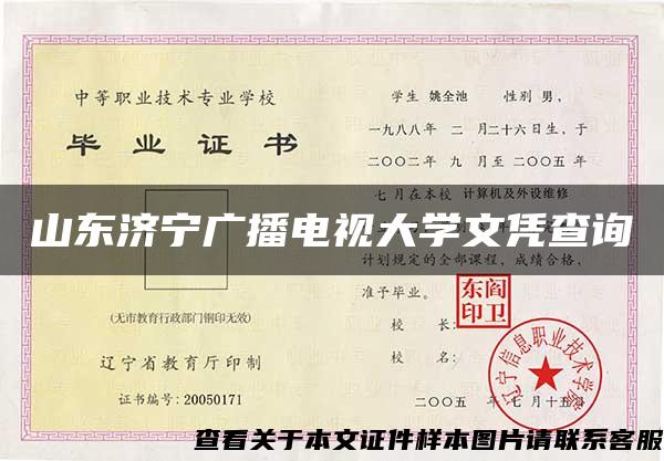 山东济宁广播电视大学文凭查询