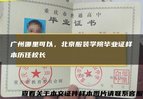 广州哪里可以，北京服装学院毕业证样本历任校长
