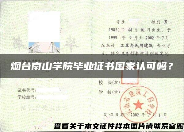 烟台南山学院毕业证书国家认可吗? 烟台南山学院毕业证书国家认可吗?