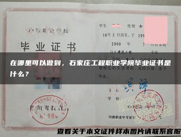 在哪里可以做到,石家庄工程职业学院毕业证书是什么? 在哪里可以做到,石家庄工程职业学院毕业证书是什么?
