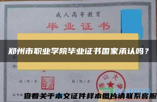 郑州市职业学院毕业证书国家承认吗? 郑州市职业学院毕业证书国家承认吗?