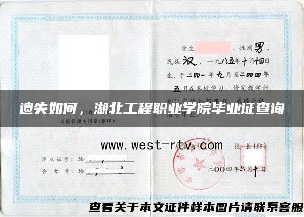 遗失如何,湖北工程职业学院毕业证查询 遗失如何,湖北工程职业学院毕业证查询