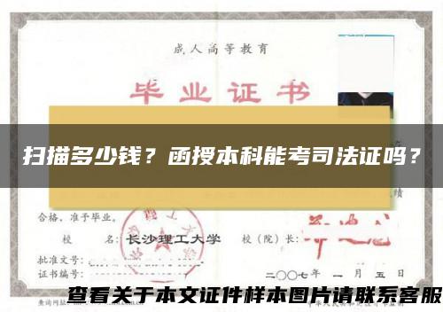 扫描多少钱?函授本科能考司法证吗? 扫描多少钱?函授本科能考司法证吗?