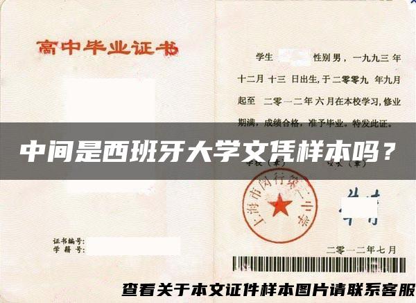 中间是西班牙大学文凭样本吗？