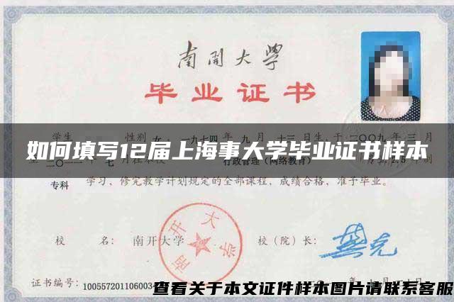 如何填写12届上海事大学毕业证书样本