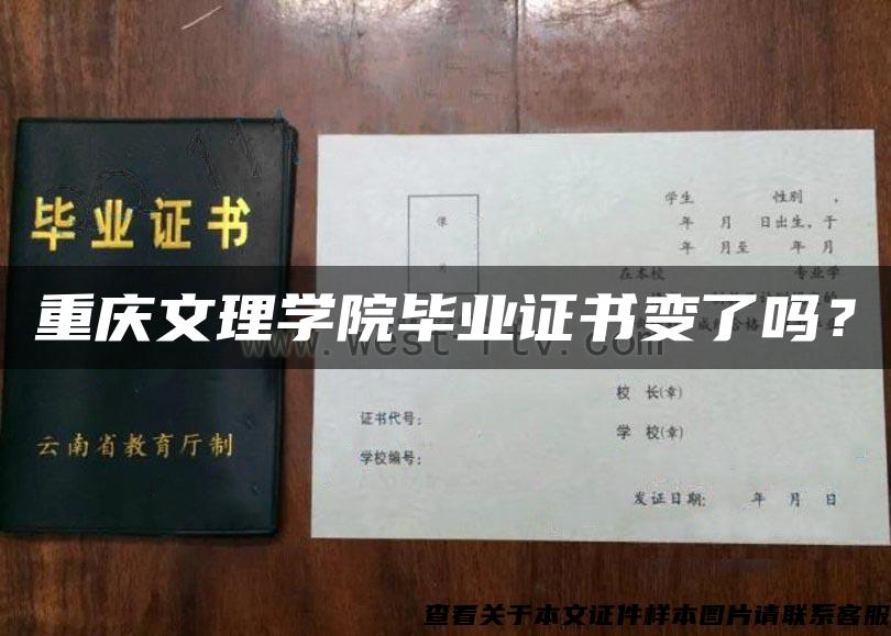 重庆文理学院毕业证书变了吗？
