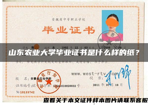 山东农业大学毕业证书是什么样的纸？