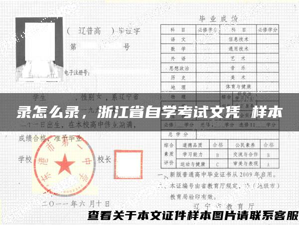 录怎么录，浙江省自学考试文凭 样本