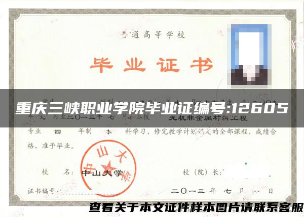 重庆三峡职业学院毕业证编号:12605