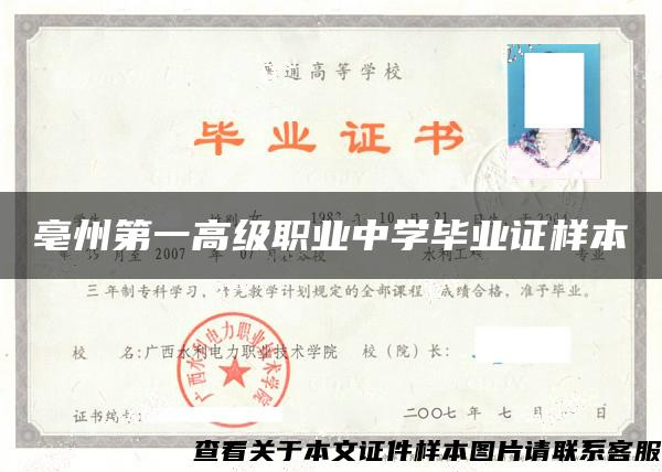 亳州第一高级职业中学毕业证样本
