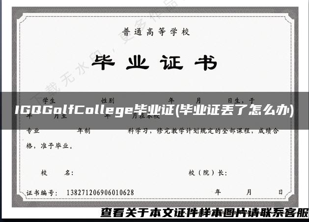 IGQGolfCollege毕业证(毕业证丢了怎么办)