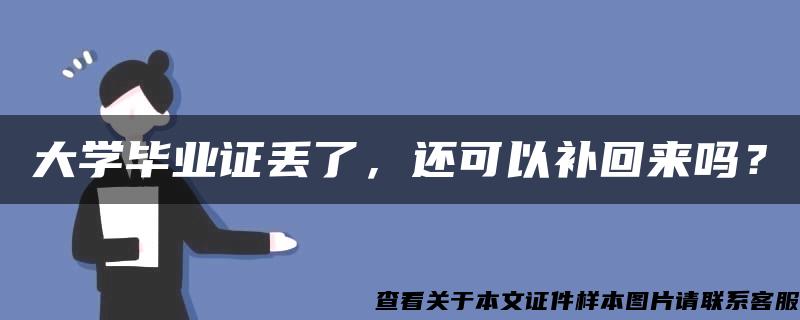 大学毕业证丢了，还可以补回来吗？