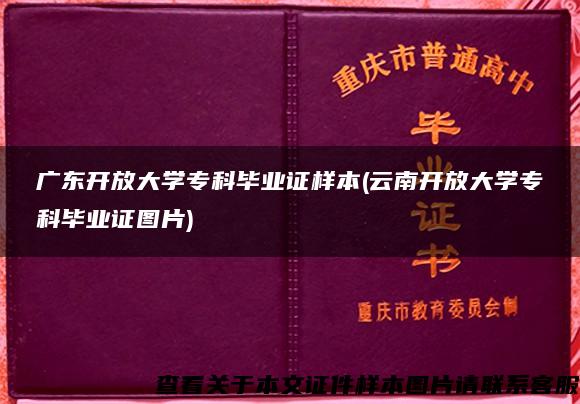 广东开放大学专科毕业证样本(云南开放大学专科毕业证图片)