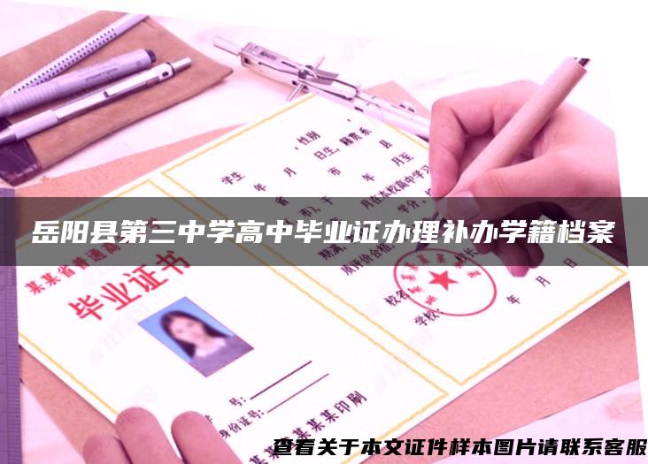 岳阳县第三中学高中毕业证办理补办学籍档案