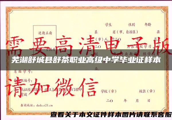 芜湖舒城县舒茶职业高级中学毕业证样本