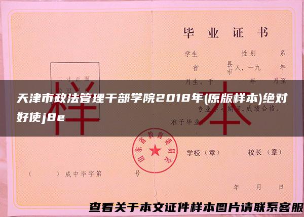 天津市政法管理干部学院2018年(原版样本)绝对好使j8e