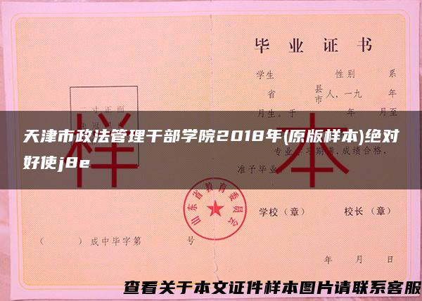 天津市政法管理干部学院2018年(原版样本)绝对好使j8e