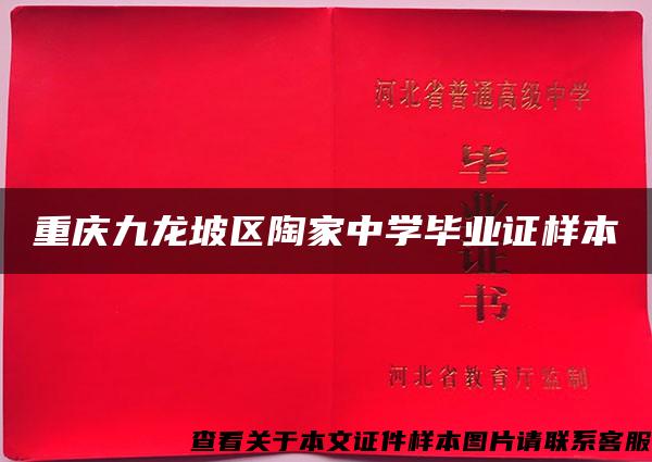 重庆九龙坡区陶家中学毕业证样本