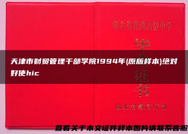 天津市财贸管理干部学院1994年(原版样本)绝对好使hic