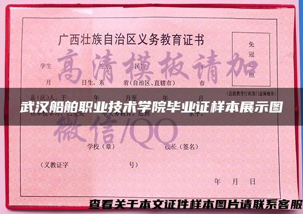 武汉船舶职业技术学院毕业证样本展示图
