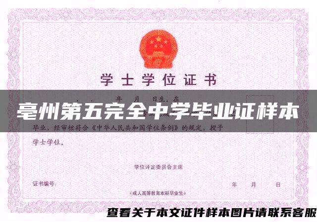 亳州第五完全中学毕业证样本