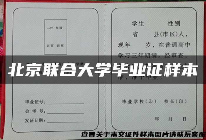 北京联合大学毕业证样本