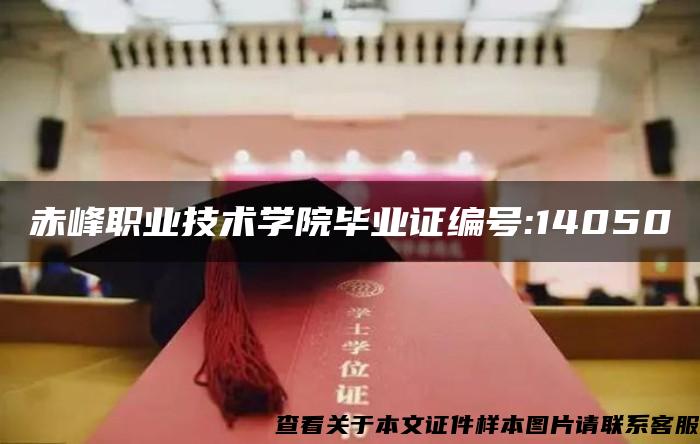赤峰职业技术学院毕业证编号:14050