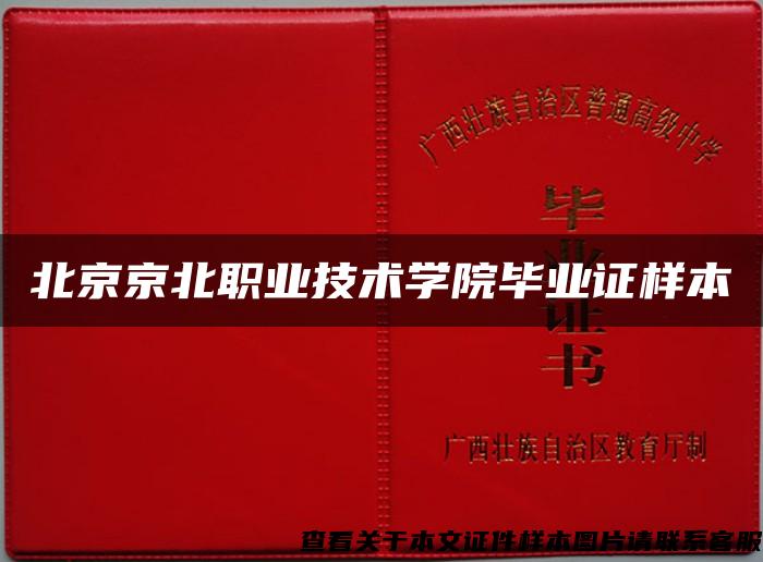 北京京北职业技术学院毕业证样本