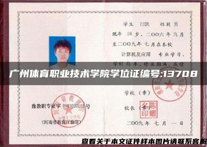 广州体育职业技术学院学位证编号:13708