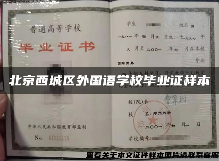 北京西城区外国语学校毕业证样本