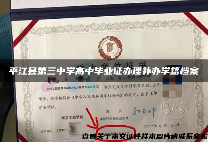 平江县第三中学高中毕业证办理补办学籍档案