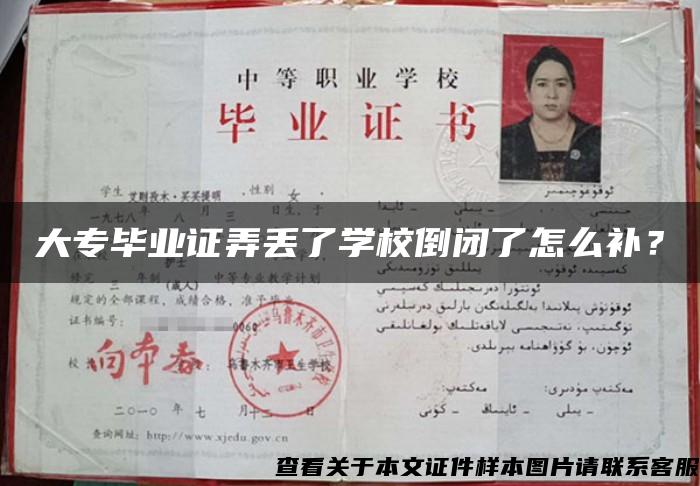 大专毕业证弄丢了学校倒闭了怎么补? 大专毕业证弄丢了学校倒闭了怎么补?